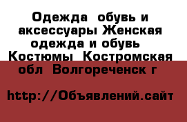 Одежда, обувь и аксессуары Женская одежда и обувь - Костюмы. Костромская обл.,Волгореченск г.